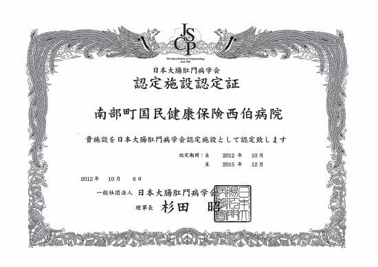 日本大腸肛門病学会　認定施設認定証