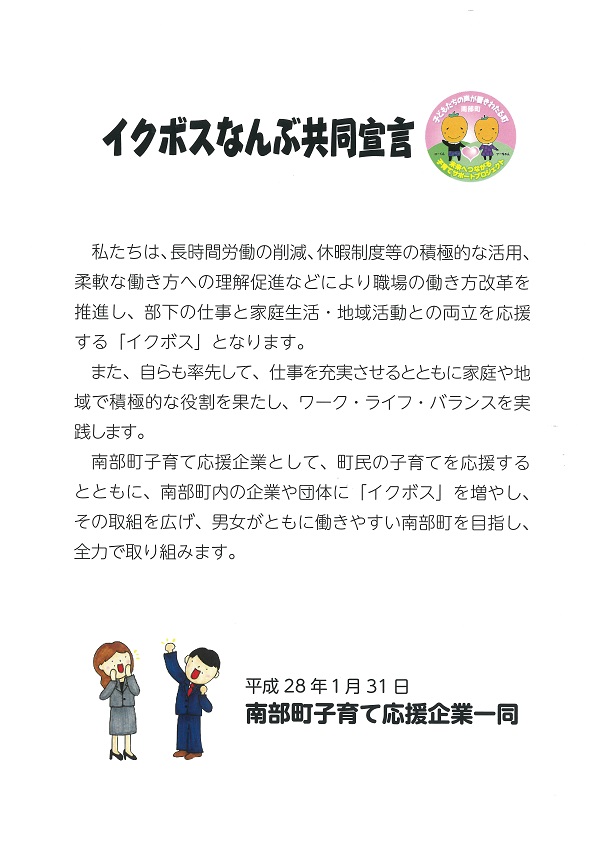 イクボスなんぶ共同宣言