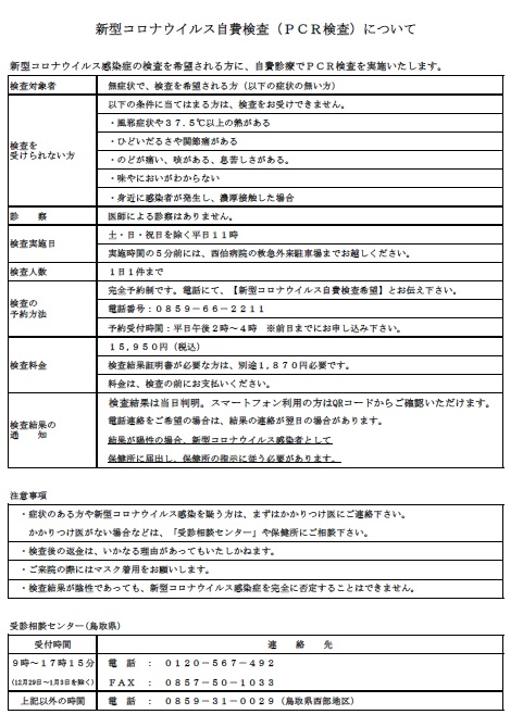 新型コロナウイルス自費検査（PCR検査）について