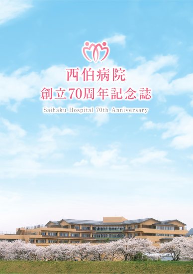 70周年記念誌
