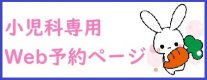 ★小児科専用Web予約はじめました★